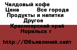 Чалдовый кофе Educsho › Цена ­ 500 - Все города Продукты и напитки » Другое   . Красноярский край,Норильск г.